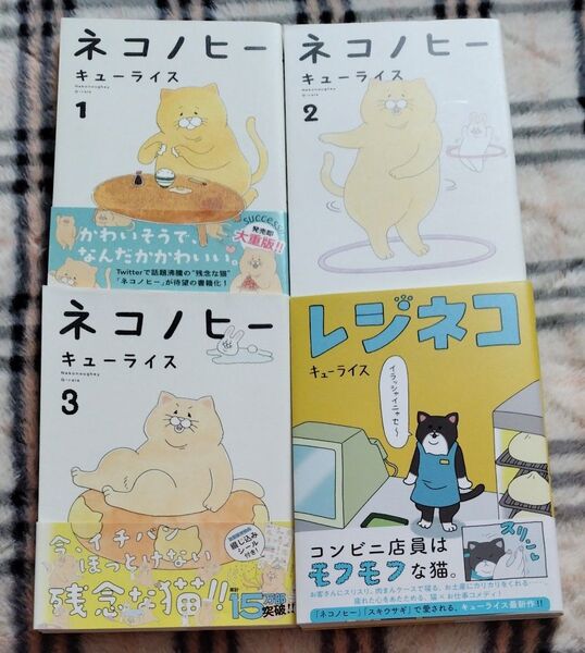 ネコノヒー 1~3、レジネコ 初版本