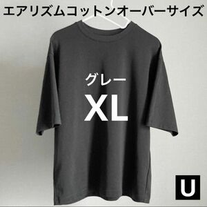 Grayグレー XL エアリズムコットンオーバーサイズTシャツ エアリズムコットンオーバーサイズクルーネックT ユニクロU 5分袖