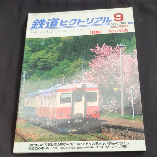 鉄道ピクトリアル 2019年9月キハ20系富山地方鉄道相模鉄道11000系