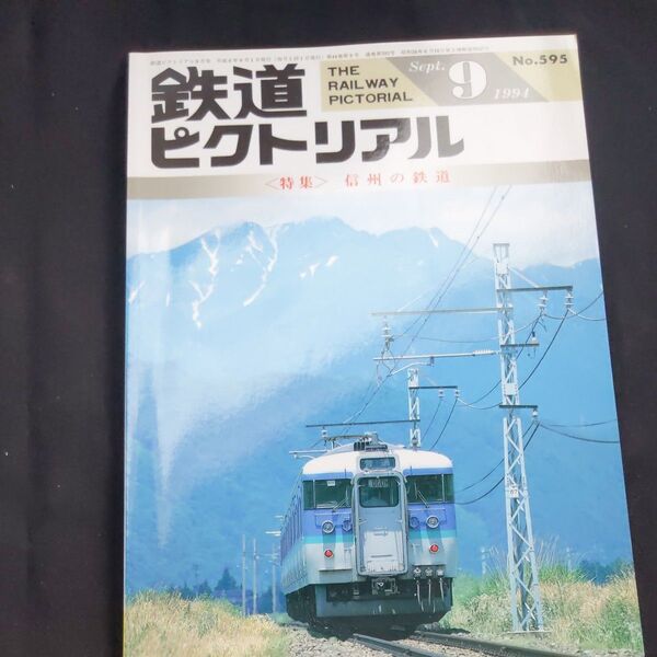鉄道ピクトリアル1994年9月信州の鉄道越後交通長岡線大糸線信越本線篠ノ井線小海線飯田線長野電鉄上田交通松本電鉄