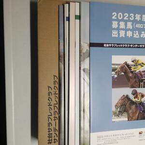 　2023年度募集馬 カタログ