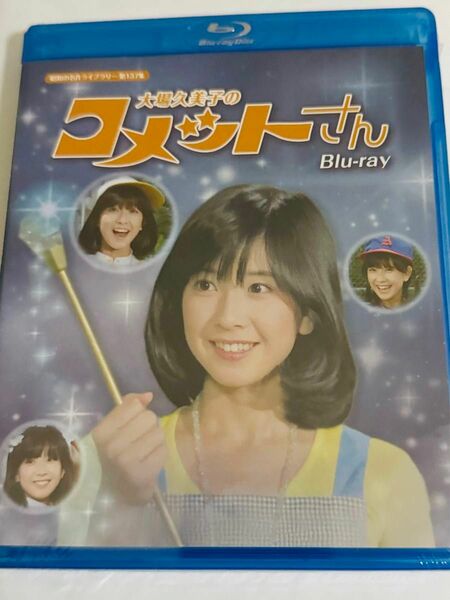 大場久美子のコメットさん Blu-ray【昭和の名作ライブラリー 第137集】　新品未開封