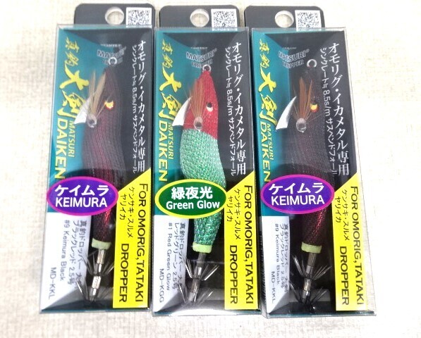 (K-3424)★新品★ プログレ 真釣ドロッパー 大剣 2.5号 3個セット
