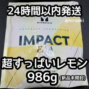 新品 送料込み マイプロテイン インパクトEAA 超すっぱいレモン 986g