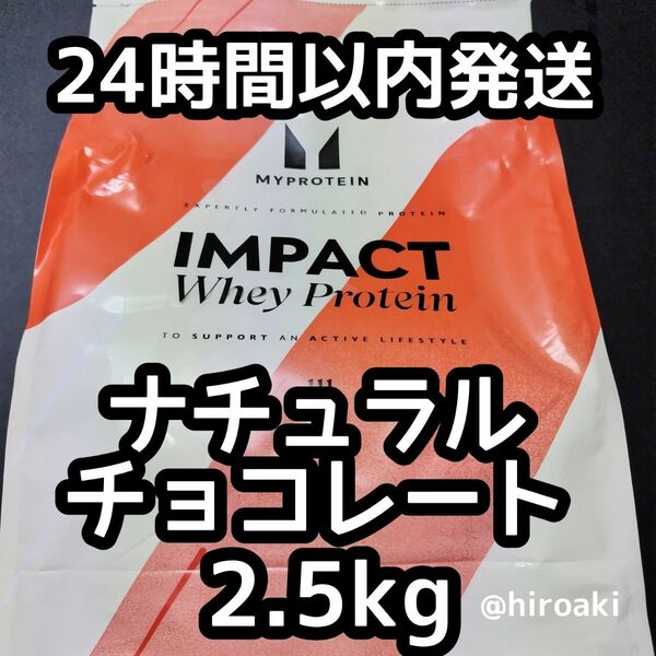 送料込み マイプロテイン ホエイプロテイン ナチュラルチョコレート 2.5kg