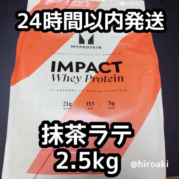 新品 送料込み マイプロテイン ホエイプロテイン 抹茶ラテ 2.5kg