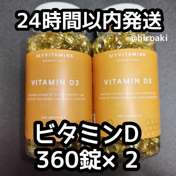 新品 送料込み マイプロテイン ビタミンD 360錠×2