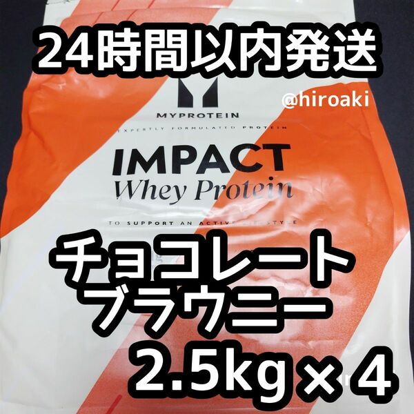 送料込み マイプロテイン ホエイプロテイン チョコレートブラウニー 2.5kg×4