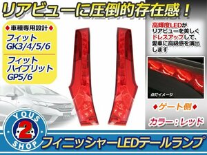 フィットGK/GP リアゲート 純正交換タイプ LEDフィニッシャー テールランプ テールライト ブレーキ赤 新品社外