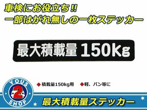 高品質！ 150kg 最大積載量 ステッカー 黒 車検対策に必須☆ トラック デコトラ ダンプ トレーラー バン 大型車 積載量 シール ダンプ 船