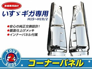 インナーパネル付 いすゞ ギガ H15～H19 メッキ コーナーパネル コーナー ベン 左右セット