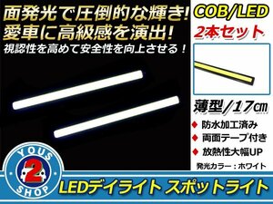 メール便 COB LEDデイライト スポットライト 17cm 薄型 防水 12V ホワイト