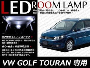 VW GOLF TOURAN ゴルフ トゥーランLEDルームランプセット 9P
