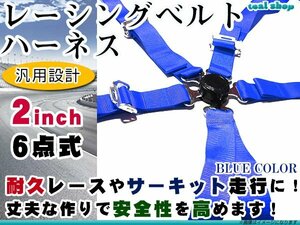 * new goods *6 point type racing Harness belt width 2 -inch blue color b roof ru Harness seat belt right steering wheel car rotary buckle USDM JDM