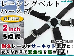 * new goods *5 point type racing Harness belt width 2 -inch black color black full Harness seat belt right steering wheel car rotary buckle USDM JDM
