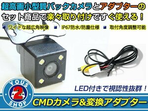 送料無料 ダイハツ NMZP-W64D（N170） 2014年モデル LEDランプ内蔵 バックカメラ 入力アダプタ SET ガイドライン無し 後付け用