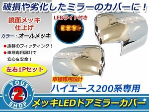 艶メッキ! 200系ハイエース DX LEDウィンカーミラーカバー