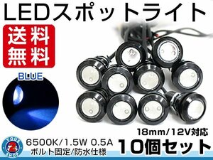  mail service 12V microminiature round cow eyes LED 18mm spotlight blue / blue usually lighting waterproof specification! black body Eagle I 10 piece set 