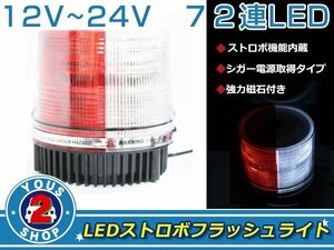 高輝度☆ 72連 LED 回転灯 12V / 24V パトランプ ストロボ フラッシュ ライト 誘導灯 警告灯 作業灯 サイレン 2色 / 白 & 赤