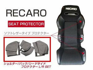 レカロシート SR-2 プロテクター レカロシートカバー フルセット 左右セット 6P ブラック ショルダーサイド/バックサイド/シートサイド