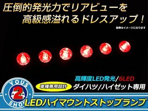 メール便送料無料 ハイゼットカーゴ S320V S330V ハイマウントストップランプ LED基盤 安定発光！ 明るさ抜群！ 6連LEDハイマウントランプ