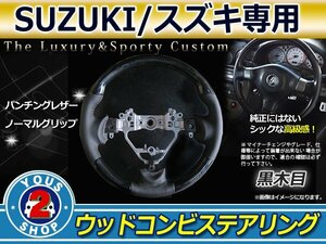  Mazda Flair Wagon MM32S exchange black wood grain × leather steering gear 