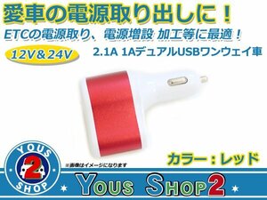 人気小型化！ 12V～24V 兼用 シガーソケット＋USB 2ポート MAX 2.1A 急速充電 レッド スマホ タブレット 充電器 シガーライター