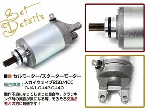 セルモーター スターターモーター スカイウェイブ 250/400