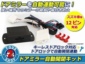 メール便送料無料 汎用 ドアミラー 自動格納キット スズキ等 12ピン キーレス連動