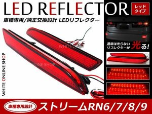 光る！リフレクター 純正交換タイプ RN6 RN7 RN8 RN9系ストリーム 24LEDリフレクター レッド