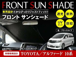 トヨタ アルファード 10系 H14/5～H20/5 ワンタッチ 折り畳み式 フロント サンシェード フロントガラス 日よけ 遮光 2重仕様 ブラック