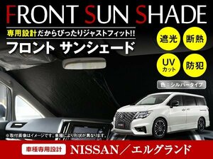 日産 エルグランド E52 H22/8～ ワンタッチ 折り畳み式 フロント サンシェード フロントガラス 日よけ 遮光 2重仕様 シルバー