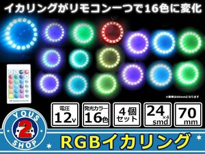 気分でcolorチェンジ！16色LED/４パターン対応！ SMD / RGB イカリング フルキッド 【70mm 】無線リモコン付き！4p レインボーグラデ