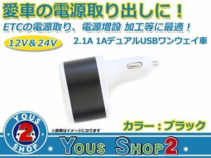 人気小型化！ 12V～24V 兼用 シガーソケット＋USB 2ポート MAX 2.1A 急速充電 ブラック スマホ タブレット 充電器 シガーライター