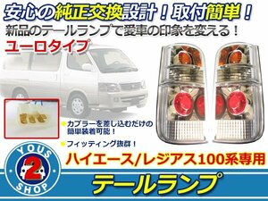 100系ハイエースバン ハイエースワゴン ユーロ テールランプ 白