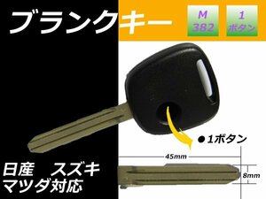 【日産モコ/１５年】ブランクキーキーレス/1ボタン スペア