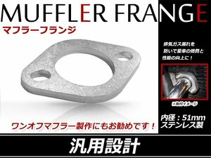 スチール製 マフラー フランジ 50.8mm 50.8φ用マフラー ワンオフマフラー 制作用 内径51mm フランジスペーサー使用可能！8mm厚