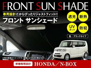 ホンダ N-BOX NBOX JF3/4 H29/9～ ワンタッチ 折り畳み式 フロント サンシェード フロントガラス 日よけ 遮光 2重仕様 ブラック