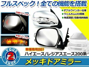 200系ハイエース メッキ 電動格納 LED付 ドアミラー ウインカー