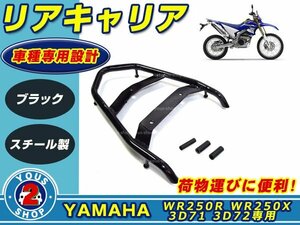  rear carrier Yamaha YWR250R WR250X 3D71 3D72 black carrier 