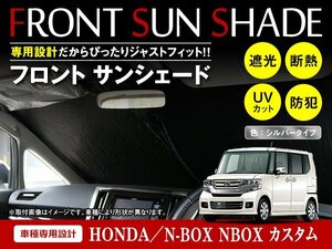 ホンダ N-BOX NBOX カスタム JF1/2 H24/7～H29/8 ワンタッチ 折り畳み式 フロント サンシェード フロントガラス 遮光 2重仕様 シルバー