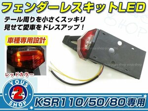 KSR110/50/80 フェンダーレスキット LED テールランプ セット テールライトドレスアップ カスタム