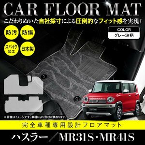 【日本製】スズキ ハスラー MR31S / MR41S フロアマット ラグマット カーマット 3枚セット フレアクロスオーバー共通 グレー 灰 柄