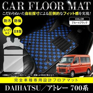 【日本製】ダイハツ アトレー S700V / S710V フロアマット カーマット ラグマット ラゲッジ フルセット 3P ブラック×ブルー チェック