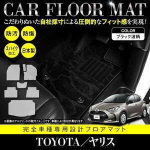 【日本製】トヨタ ヤリス / MXPA10 KSP210 ガソリン車 フロアマット ラグマット カーマット 1台分 ラゲッジ付 セット 黒柄 波 ブラック