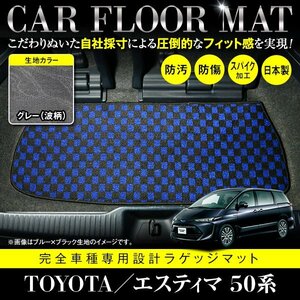 【日本製】トヨタ エスティマ 50系 フロアマット ラグマット カーマット ラゲッジ カバー 車種 専用設計 汚れ防止 グレー 灰 柄