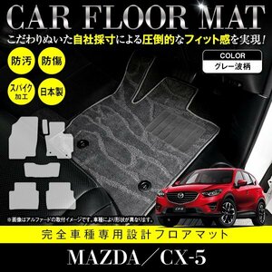 【日本製】マツダ CX-5 全グレード対応 フロアマット カーマット ラグマット 全席 セット 車種専用設計 汚れ防止 グレー 柄 波