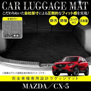 【国産】マツダ CX-5 全グレード対応 フロアマット カーマット ラグマット ラゲッジマット トランク 専用設計 汚れ防止 グレー 灰 無地