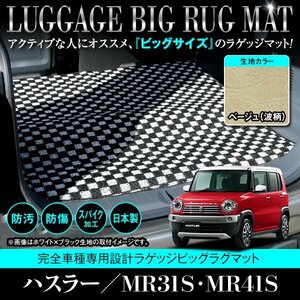 【日本製】スズキ ハスラー MR31S / MR41S ロング ラゲッジ フロアマット ラグ 荷台 フレアクロスオーバー 共通 ベージュ 柄 波