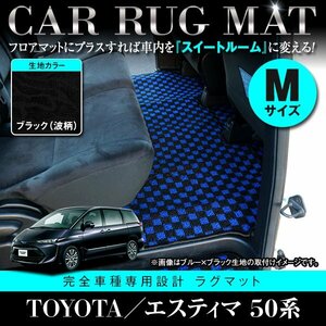 【日本製】トヨタ エスティマ 50系 フロアマット カーマット 2列目 Mサイズ レール 保護 専用設計 強力マジックテープ 黒柄 ブラック